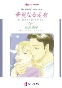 華麗なる変身 (分冊版)11話 電子書籍版