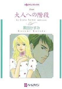 大人への階段 (分冊版)8話 電子書籍版