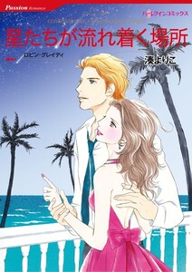 星たちが流れ着く場所 (分冊版)5話 電子書籍版
