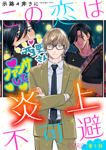この恋は炎上不可避 (1~5巻セット) 電子書籍版