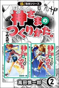 【極!合本シリーズ】神さまのつくりかた。2巻 電子書籍版