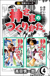 【極!合本シリーズ】神さまのつくりかた。4巻 電子書籍版