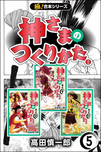 【極!合本シリーズ】神さまのつくりかた。5巻 電子書籍版