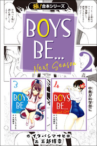 【極!合本シリーズ】BOYS BE… next season2巻 電子書籍版