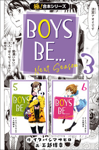 【極!合本シリーズ】BOYS BE… next season3巻 電子書籍版