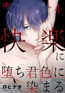 快楽に堕ち君色に染まる 4 電子書籍版