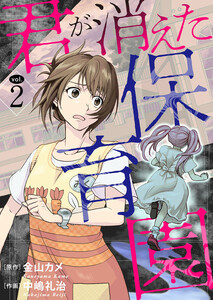 君が消えた保育園 (2) 電子書籍版
