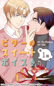 ビタースイートボイス (1～5巻セット) 電子書籍版