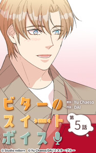 ビタースイートボイス5 電子書籍版