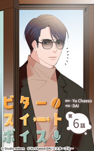 ビタースイートボイス6 電子書籍版