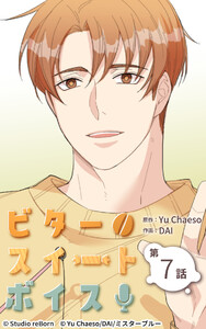 ビタースイートボイス7 電子書籍版