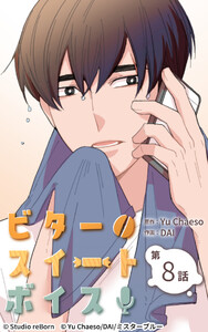 ビタースイートボイス8 電子書籍版