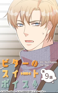 ビタースイートボイス9 電子書籍版