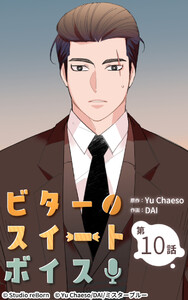 ビタースイートボイス10 電子書籍版