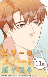 ビタースイートボイス11 電子書籍版