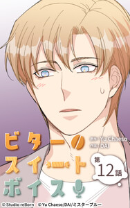 ビタースイートボイス12 電子書籍版