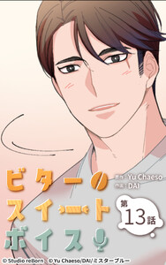 ビタースイートボイス13 電子書籍版