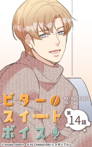 ビタースイートボイス14 電子書籍版