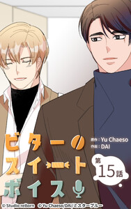 ビタースイートボイス15 電子書籍版