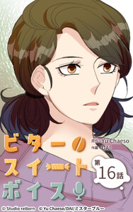 ビタースイートボイス16 電子書籍版