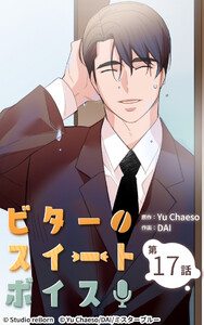 ビタースイートボイス17 電子書籍版