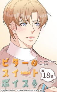 ビタースイートボイス18 電子書籍版