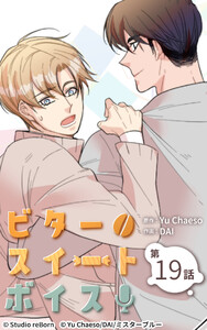 ビタースイートボイス19 電子書籍版
