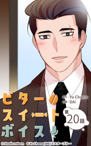 ビタースイートボイス20 電子書籍版