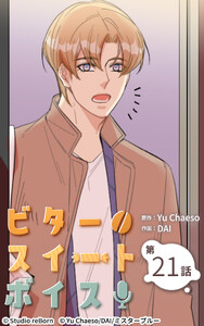 ビタースイートボイス21 電子書籍版