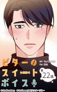 ビタースイートボイス22 電子書籍版