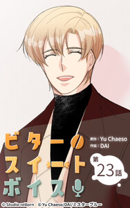 ビタースイートボイス23 電子書籍版