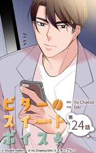 ビタースイートボイス24 電子書籍版