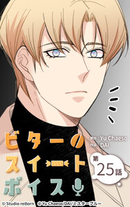 ビタースイートボイス25 電子書籍版