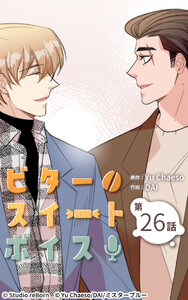 ビタースイートボイス26 電子書籍版