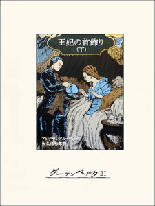 王妃の首飾り(下) 電子書籍版