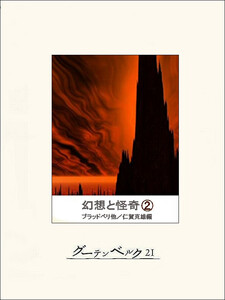 幻想と怪奇2 電子書籍版