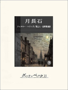 月長石(下) 電子書籍版