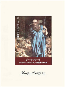 ジークフリート 電子書籍版