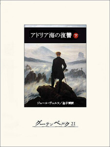 アドリア海の復讐(下) 電子書籍版