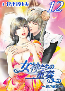 女神たちの二重奏─第II楽章─ 12 電子書籍版