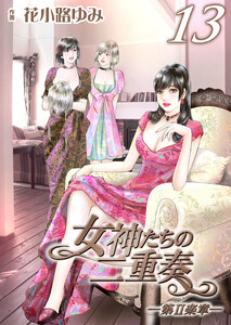 女神たちの二重奏─第II楽章─ 13 電子書籍版