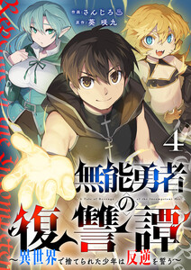 無能勇者の復讐譚～異世界で捨てられた少年は反逆を誓う～ (4) 電子書籍版