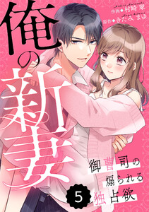 comic Berry’s俺の新妻~御曹司の煽られる独占欲~ 5巻 電子書籍版