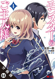 モンスターのご主人様(コミック) 分冊版 : 64 電子書籍版