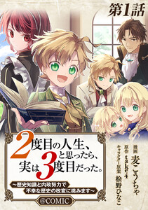 【単話版】2度目の人生、と思ったら、実は3度目だった。～歴史知識と内政努力で不幸な歴史の改変に挑みます～@COMIC (1～5巻セット) 電子書籍版