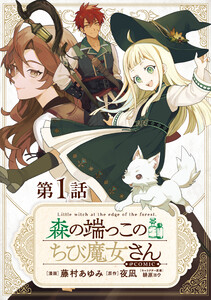 【単話版】森の端っこのちび魔女さん@COMIC (1~5巻セット) 電子書籍版
