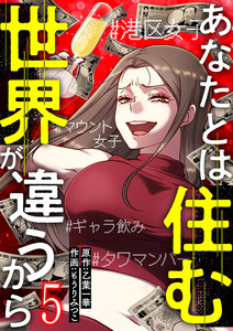 あなたとは住む世界が違うから【ページ版】 (5) 電子書籍版