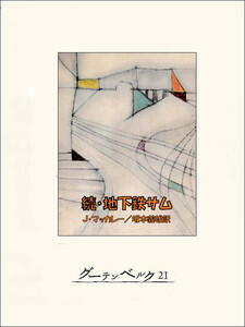 続地下鉄サム 電子書籍版