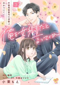 俺を好きだと言ってくれ 不器用御曹司の求愛はわかりにくい【第3話】 電子書籍版