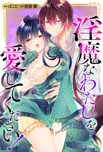淫魔なわたしを愛してください!(分冊版) 番外編01 電子書籍版